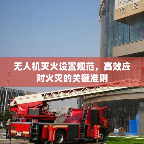 無人機滅火設(shè)置規(guī)范，高效應(yīng)對火災(zāi)的關(guān)鍵準則