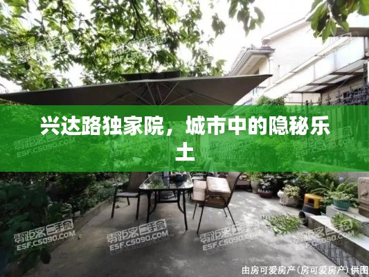 興達路獨家院，城市中的隱秘樂土