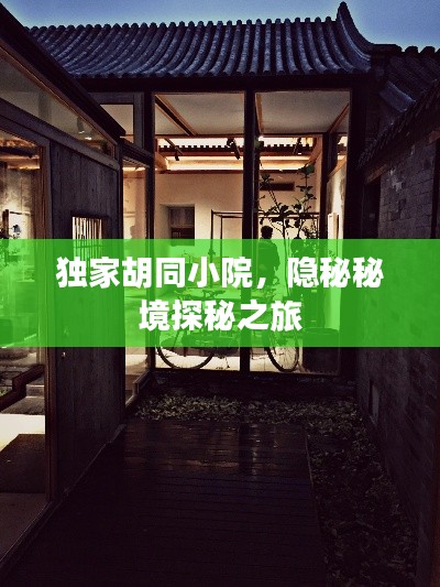 獨家胡同小院，隱秘秘境探秘之旅