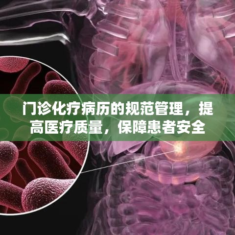 門診化療病歷的規(guī)范管理，提高醫(yī)療質(zhì)量，保障患者安全