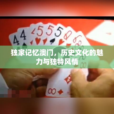 獨(dú)家記憶澳門，歷史文化的魅力與獨(dú)特風(fēng)情