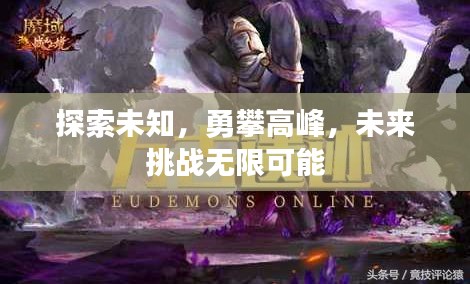 探索未知，勇攀高峰，未來挑戰(zhàn)無限可能