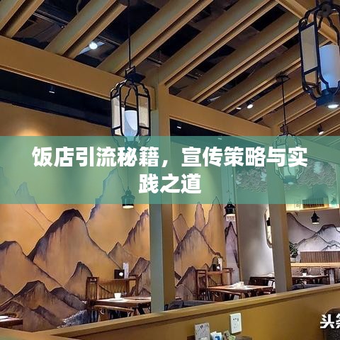 飯店引流秘籍，宣傳策略與實(shí)踐之道