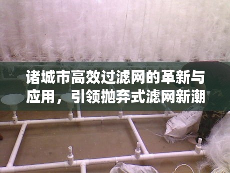 諸城市高效過(guò)濾網(wǎng)的革新與應(yīng)用，引領(lǐng)拋棄式濾網(wǎng)新潮流