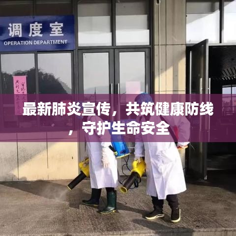 最新肺炎宣傳，共筑健康防線，守護(hù)生命安全