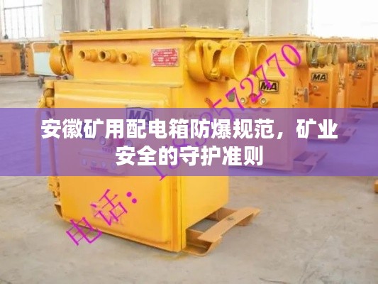安徽礦用配電箱防爆規(guī)范，礦業(yè)安全的守護準則