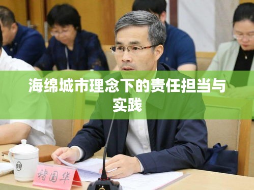 海綿城市理念下的責任擔當與實踐