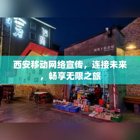 西安移動(dòng)網(wǎng)絡(luò)宣傳，連接未來，暢享無限之旅