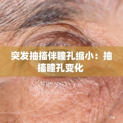 突發(fā)抽搐伴瞳孔縮?。撼榇ね鬃兓?