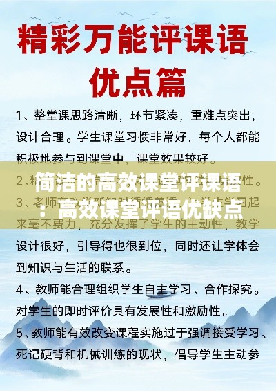 簡潔的高效課堂評(píng)課語：高效課堂評(píng)語優(yōu)缺點(diǎn) 