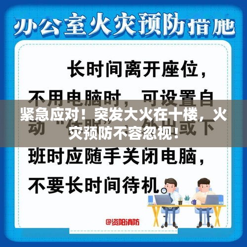 緊急應(yīng)對(duì)！突發(fā)大火在十樓，火災(zāi)預(yù)防不容忽視！
