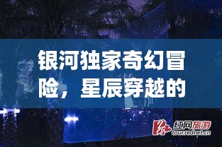 銀河獨家奇幻冒險，星辰穿越的夢幻之旅