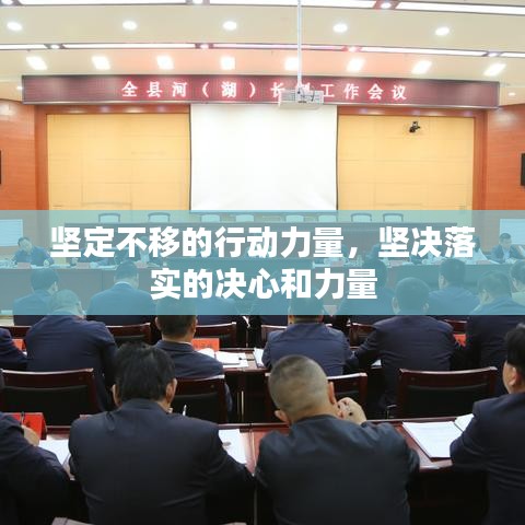 堅定不移的行動力量，堅決落實的決心和力量