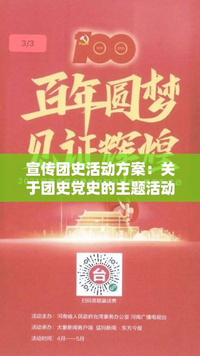宣傳團(tuán)史活動方案：關(guān)于團(tuán)史黨史的主題活動 