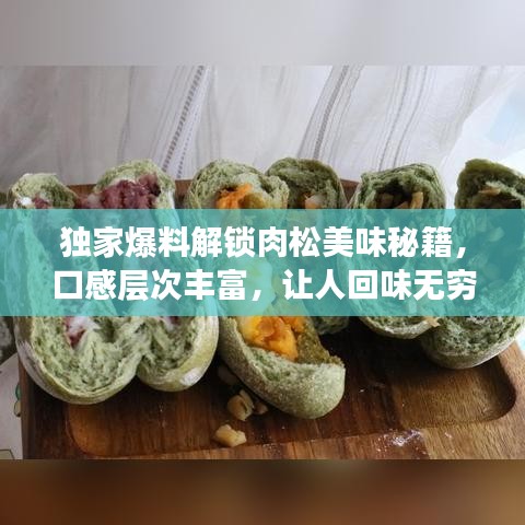 獨(dú)家爆料解鎖肉松美味秘籍，口感層次豐富，讓人回味無窮！