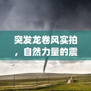 突發(fā)龍卷風(fēng)實(shí)拍，自然力量的震撼瞬間圖片