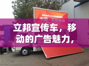 立邦宣傳車，移動的廣告魅力，引領潮流的傳播力量