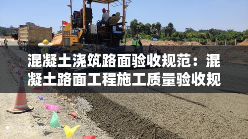 混凝土澆筑路面驗收規(guī)范：混凝土路面工程施工質(zhì)量驗收規(guī)范 