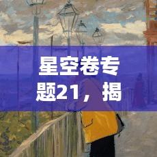 星空卷專題21，揭秘星空之謎，探索宇宙奧秘