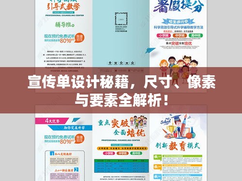 宣傳單設(shè)計秘籍，尺寸、像素與要素全解析！