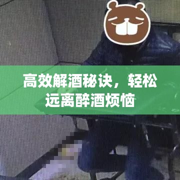 高效解酒秘訣，輕松遠(yuǎn)離醉酒煩惱