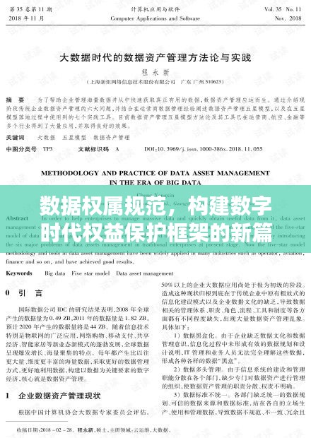數(shù)據(jù)權(quán)屬規(guī)范，構(gòu)建數(shù)字時(shí)代權(quán)益保護(hù)框架的新篇章