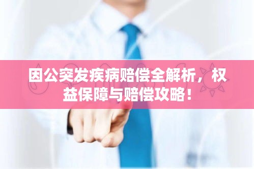 因公突發(fā)疾病賠償全解析，權(quán)益保障與賠償攻略！
