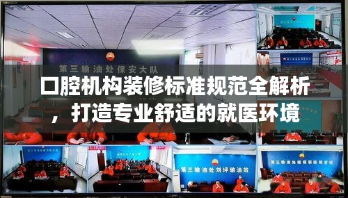 口腔機(jī)構(gòu)裝修標(biāo)準(zhǔn)規(guī)范全解析，打造專業(yè)舒適的就醫(yī)環(huán)境