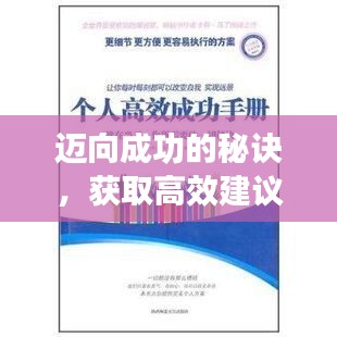 邁向成功的秘訣，獲取高效建議的關(guān)鍵一步！