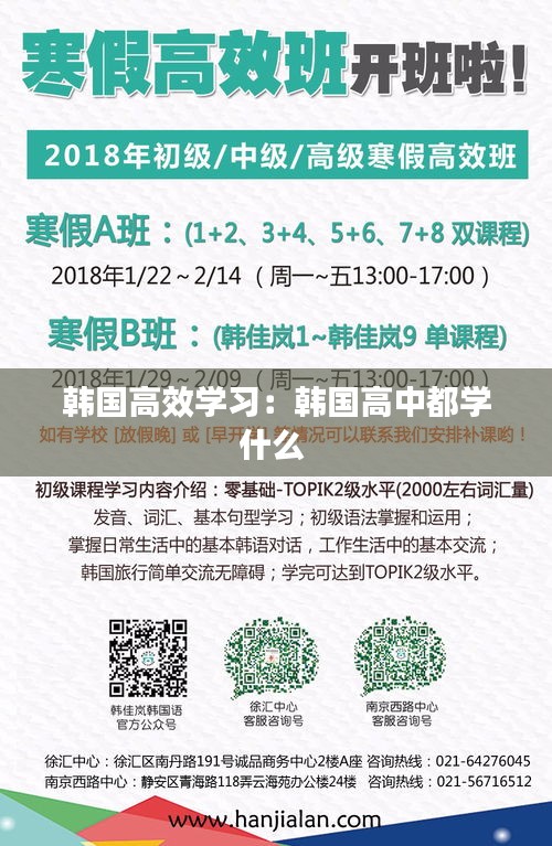 韓國(guó)高效學(xué)習(xí)：韓國(guó)高中都學(xué)什么 