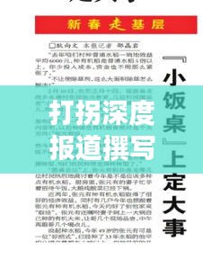 打拐深度報道撰寫指南，范文解析與要點全揭秘
