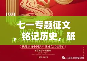 七一專題征文，銘記歷史，砥礪前行，共創(chuàng)未來輝煌
