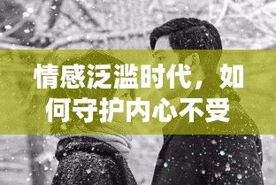 情感泛濫時(shí)代，如何守護(hù)內(nèi)心不受煽情文化侵蝕？