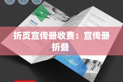 折頁宣傳冊(cè)收費(fèi)：宣傳冊(cè)折疊 