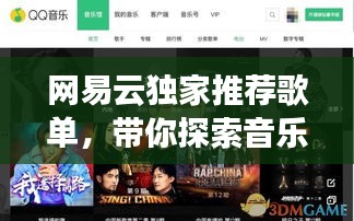 網(wǎng)易云獨(dú)家推薦歌單，帶你探索音樂(lè)新境界！