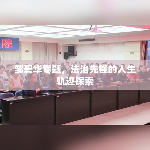 鄒碧華專題，法治先鋒的人生軌跡探索