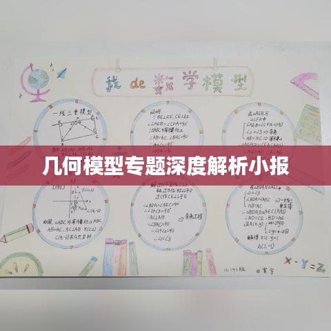 幾何模型專(zhuān)題深度解析小報(bào)