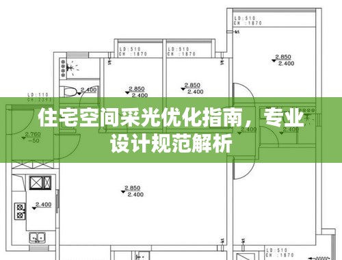 住宅空間采光優(yōu)化指南，專業(yè)設(shè)計(jì)規(guī)范解析