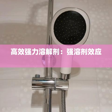 高效強(qiáng)力溶解劑：強(qiáng)溶劑效應(yīng) 