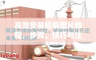 高效安裝檁條圖片教程，步驟、技巧與注意事項全解析
