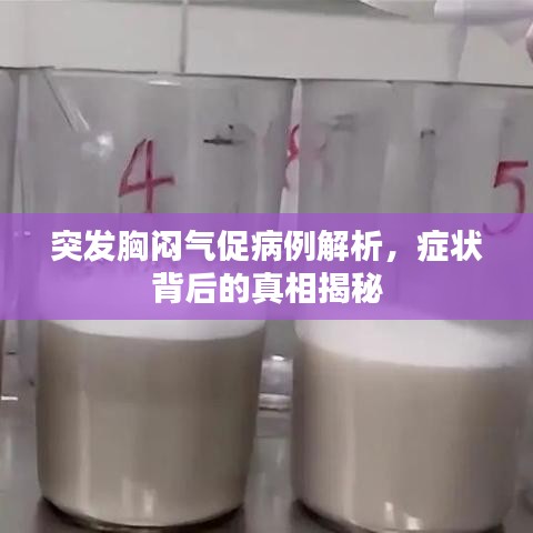 突發(fā)胸悶氣促病例解析，癥狀背后的真相揭秘