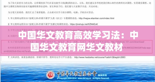 中國(guó)華文教育高效學(xué)習(xí)法：中國(guó)華文教育網(wǎng)華文教材 