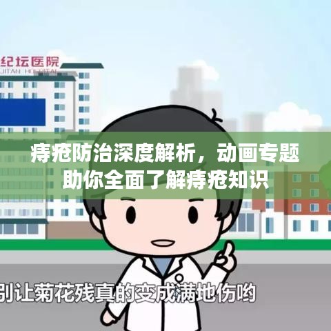 痔瘡防治深度解析，動(dòng)畫專題助你全面了解痔瘡知識(shí)