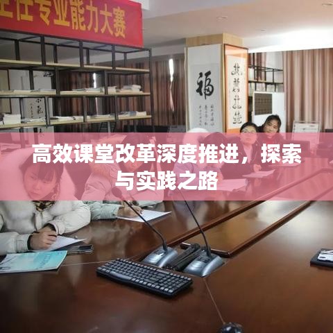 高效課堂改革深度推進(jìn)，探索與實(shí)踐之路