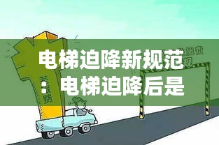 電梯迫降新規(guī)范：電梯迫降后是什么狀態(tài) 