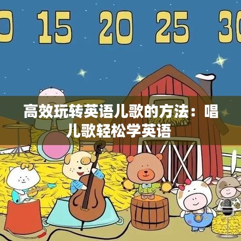 高效玩轉(zhuǎn)英語兒歌的方法：唱兒歌輕松學(xué)英語 