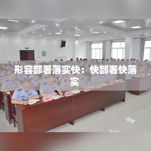 形容部署落實(shí)快：快部署快落實(shí) 