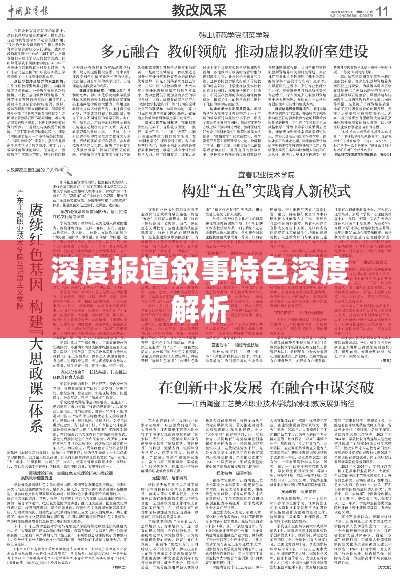 深度報(bào)道敘事特色深度解析