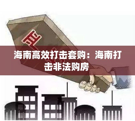 海南高效打擊套購(gòu)：海南打擊非法購(gòu)房 