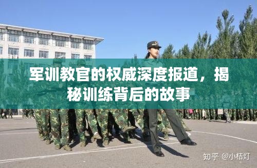 軍訓(xùn)教官的權(quán)威深度報道，揭秘訓(xùn)練背后的故事